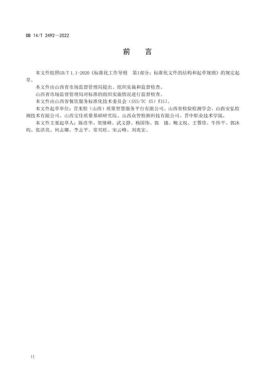 学校食堂食品快速检测实验室建设规范 DB14T 2492-2022.pdf_第3页