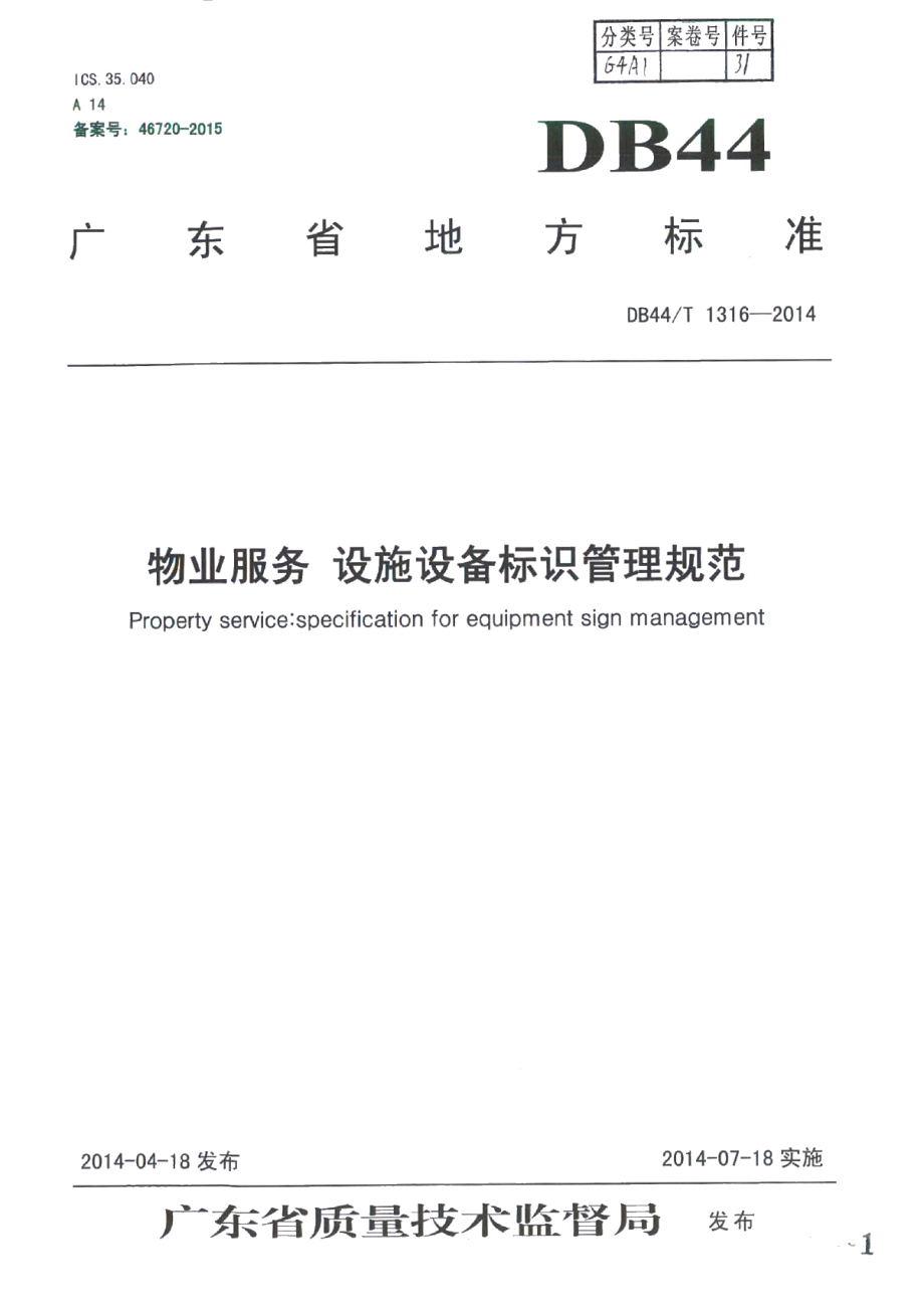 物业服务 设施设备标识管理规范 DB44T 1316-2014.pdf_第1页