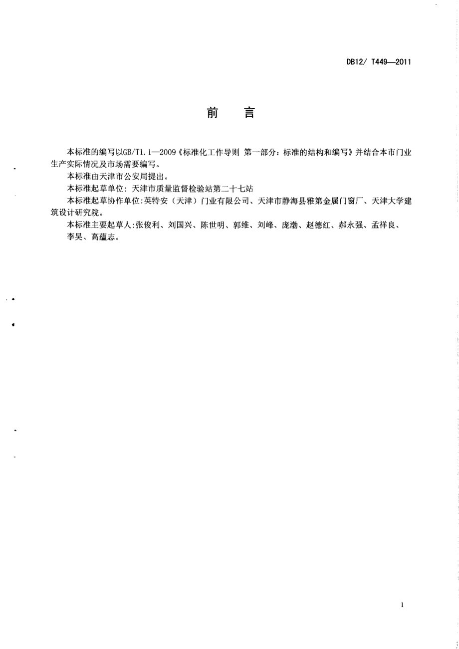 民用建筑四防门通用技术条件 DB12T 449-2011.pdf_第2页