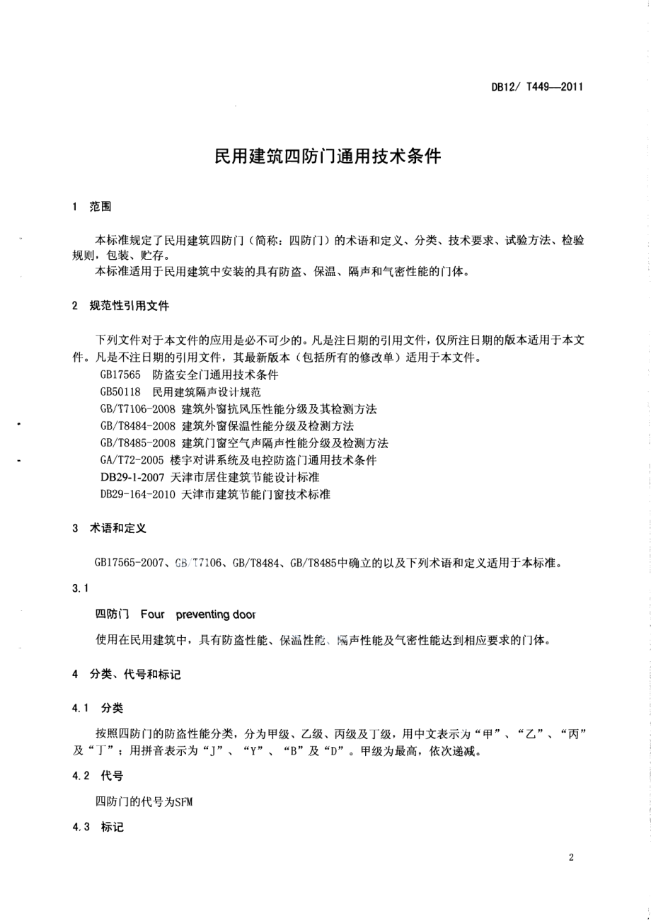 民用建筑四防门通用技术条件 DB12T 449-2011.pdf_第3页