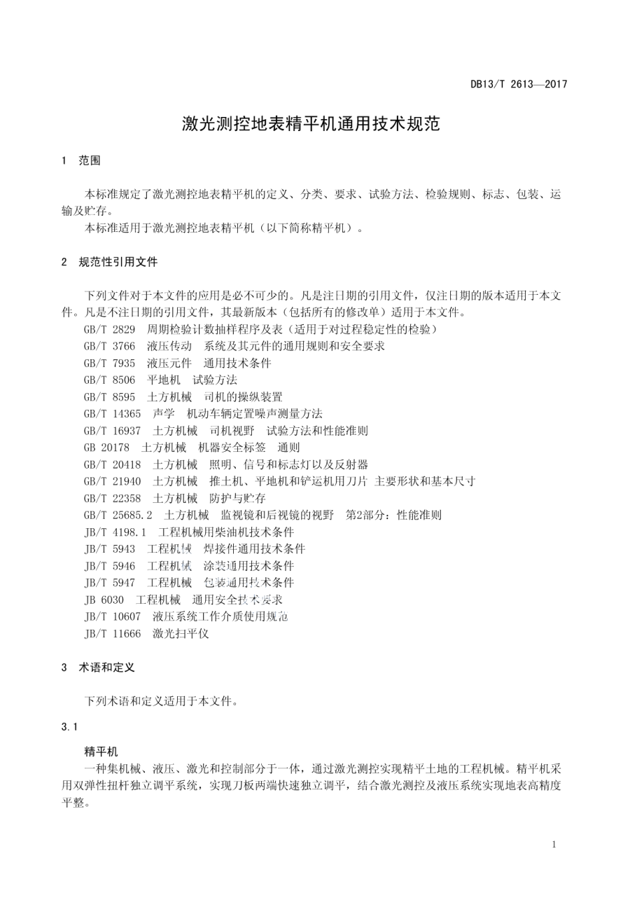 DB13T 2613-2017 激光测控地表精平机通用技术规范.pdf_第3页