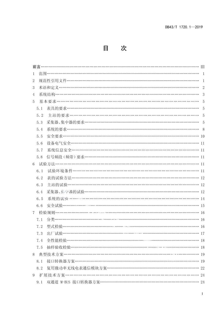 多表集抄技术规范 第1部分：远程抄表系统建设规范 DB43T 1720.1-2019.pdf_第2页