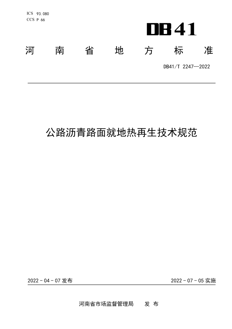 公路沥青路面就地热再生技术规范 DB41T 2247-2022.pdf_第1页