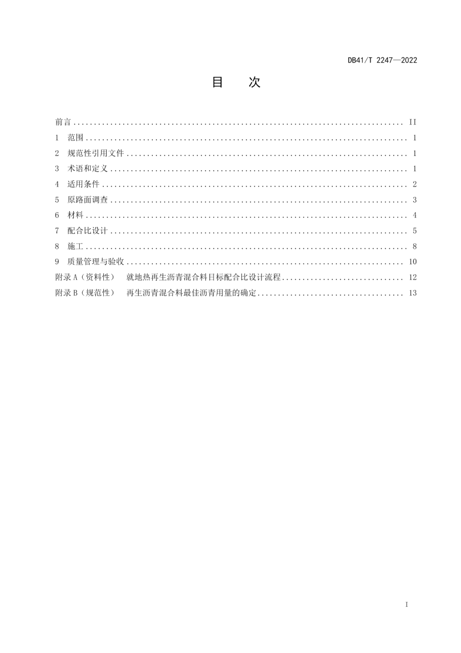 公路沥青路面就地热再生技术规范 DB41T 2247-2022.pdf_第2页