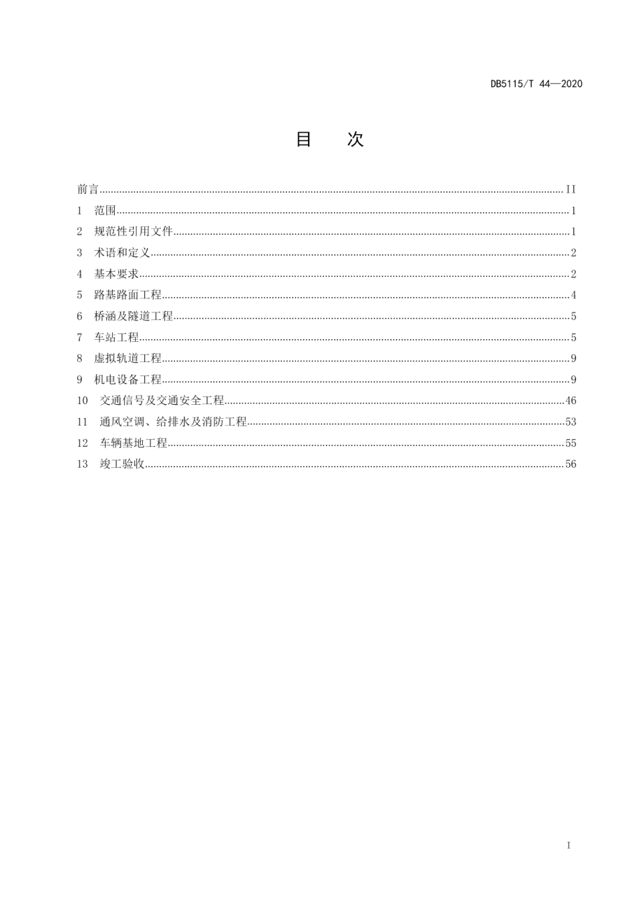 智能轨道快运系统施工及验收规范 DB5115T44-2020.pdf_第2页