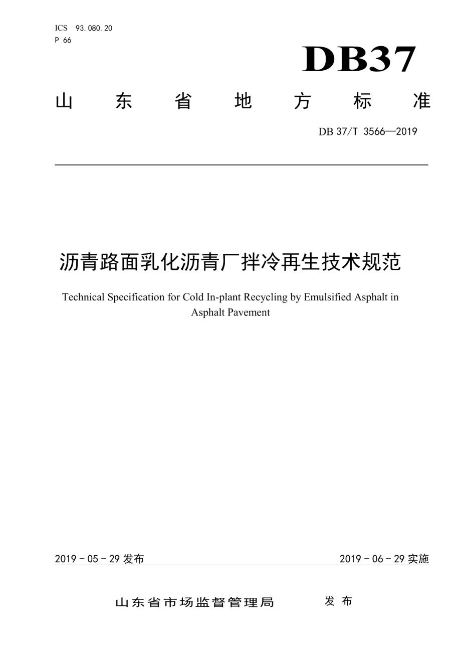 DB37T 3566-2019 沥青路面乳化沥青厂拌冷再生技术规范.pdf_第1页