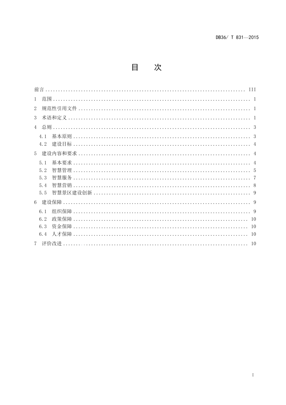 三清山智慧景区建设管理规范 DB36T 831-2015.pdf_第2页