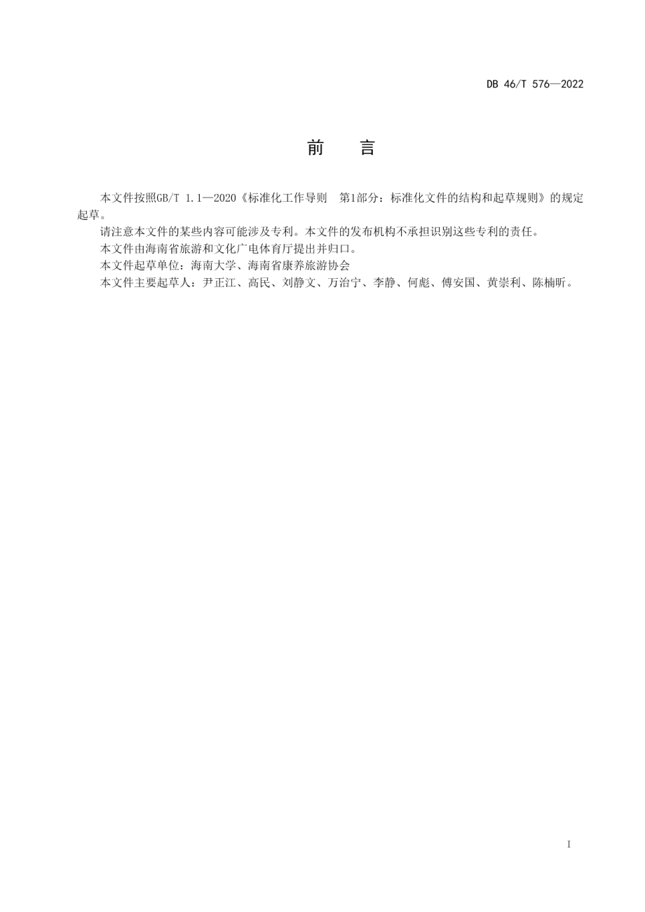 康养旅游基地服务质量规范 DB46T 576-2022.pdf_第2页