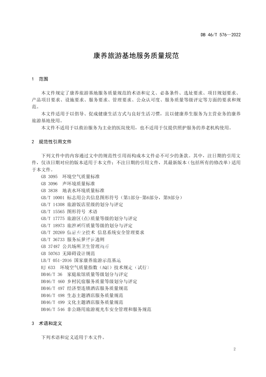 康养旅游基地服务质量规范 DB46T 576-2022.pdf_第3页