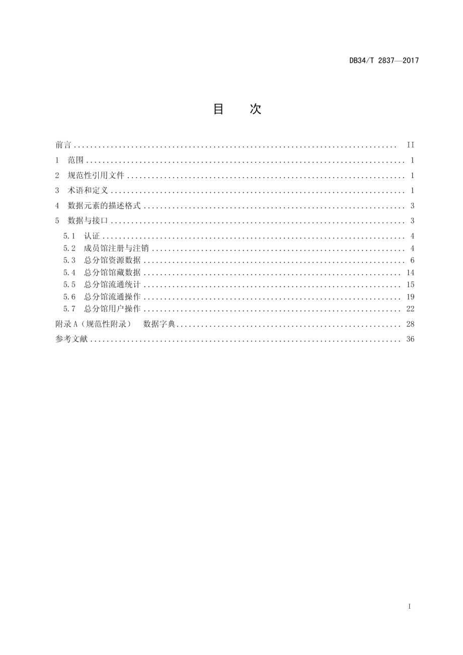 DB34T 2837-2017 公共图书馆 总分馆 数据接口规范.pdf_第2页