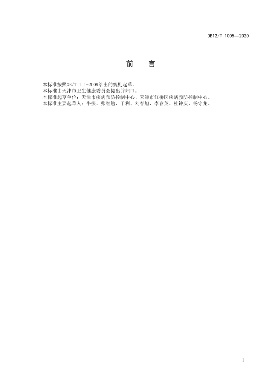 数字减影血管造影机 X 射线设备质量控制检测规范 DB12T 1005—2020.pdf_第2页