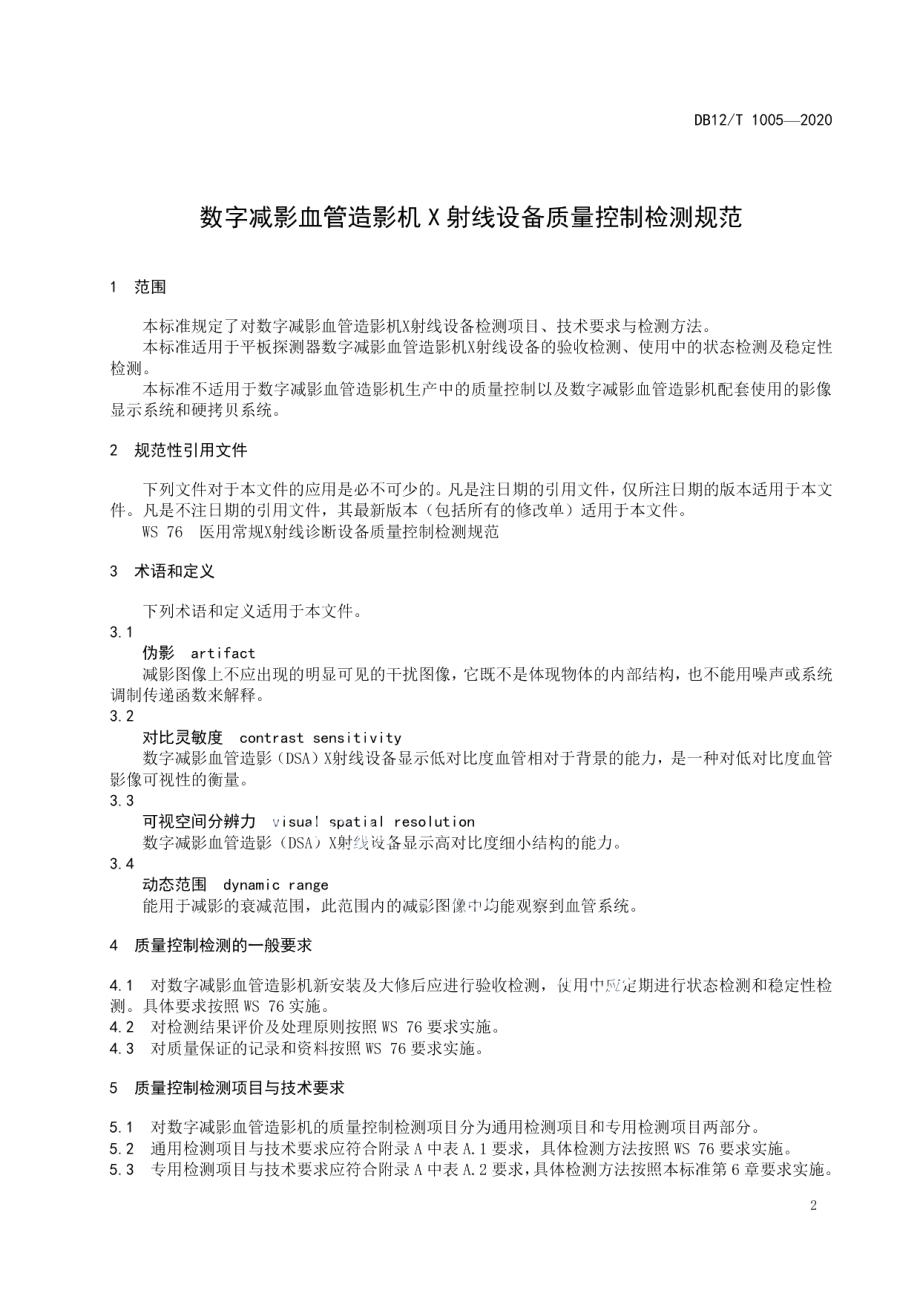 数字减影血管造影机 X 射线设备质量控制检测规范 DB12T 1005—2020.pdf_第3页