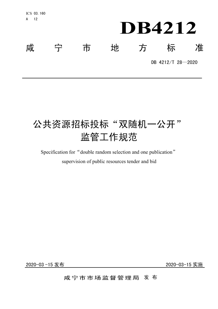 DB4212T 28-2020 公共资源招标投标“双随机一公开”监管工作规范.pdf_第1页