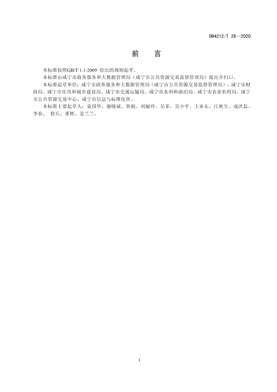 DB4212T 28-2020 公共资源招标投标“双随机一公开”监管工作规范.pdf_第2页