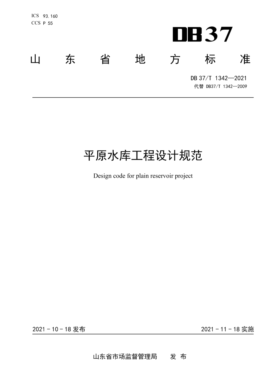 平原水库工程设计规范 DB37T 1342—2021.pdf_第1页