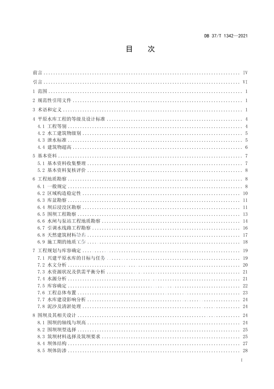 平原水库工程设计规范 DB37T 1342—2021.pdf_第2页