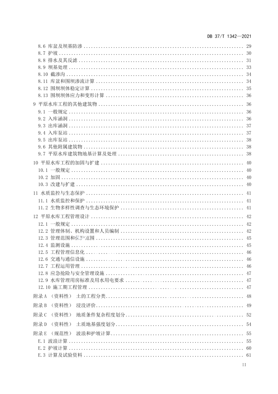 平原水库工程设计规范 DB37T 1342—2021.pdf_第3页