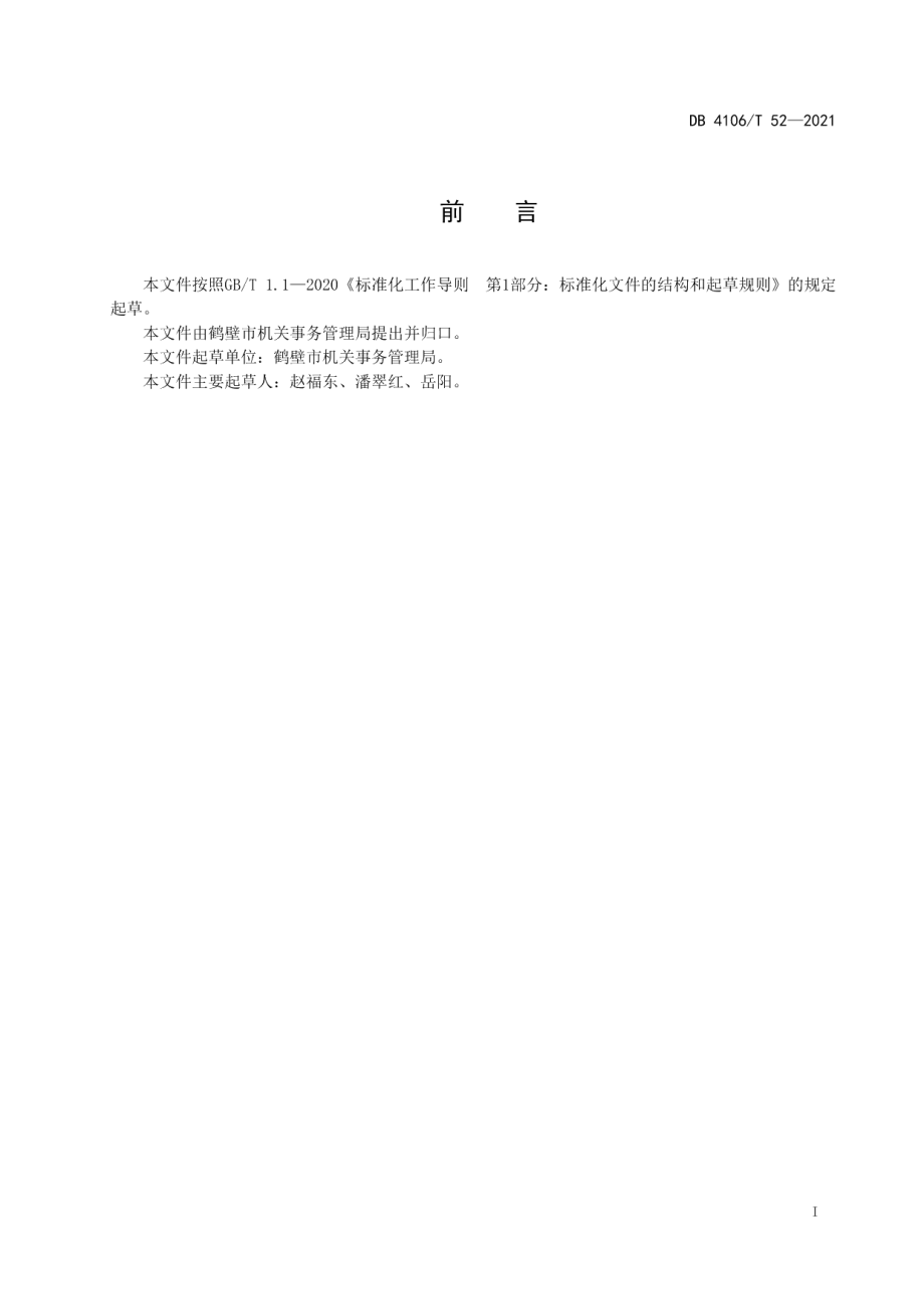 DB4106T 52-2021 公共机构智慧节能监管平台管理规范.pdf_第2页