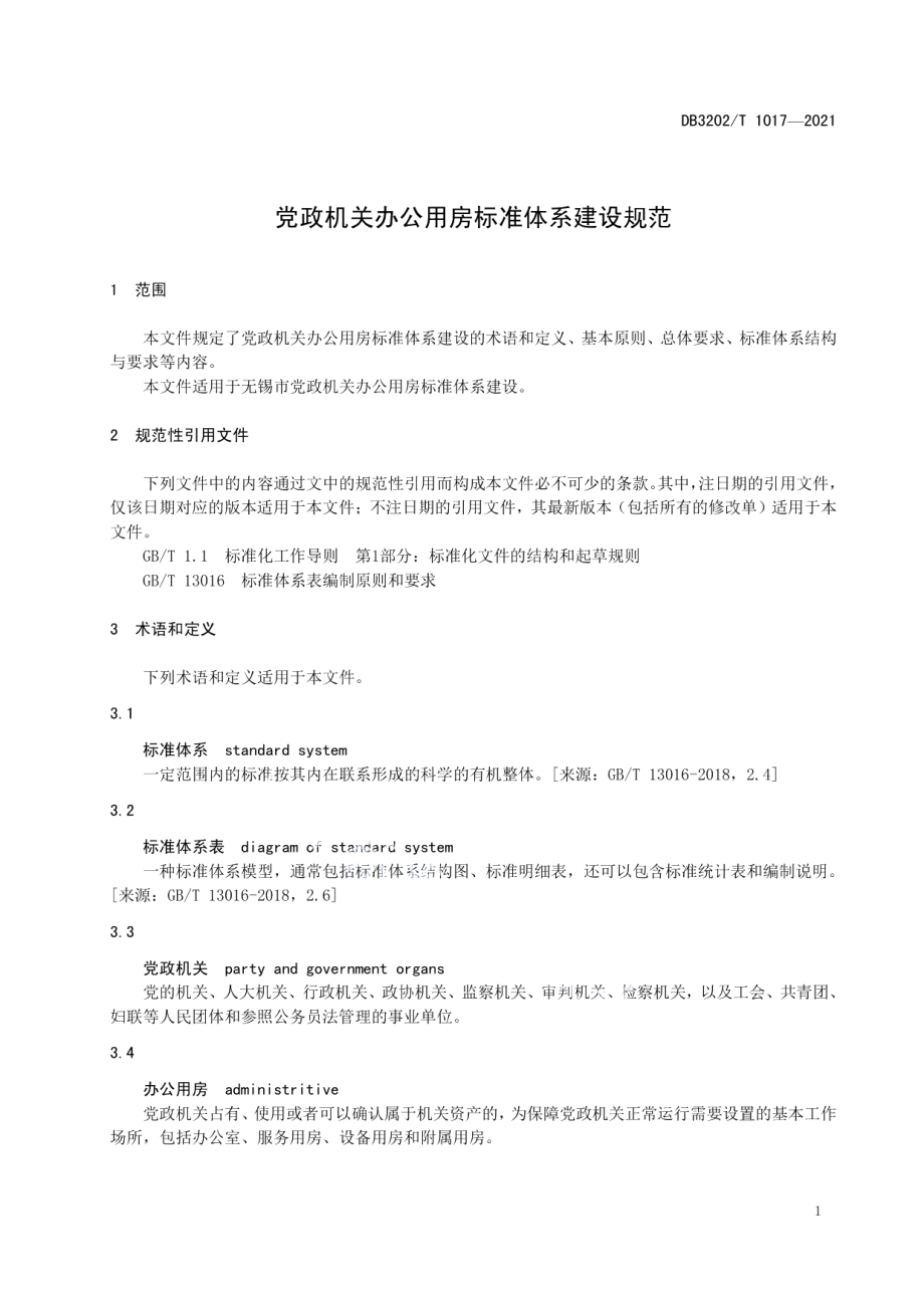 党政机关办公用房标准体系建设规范 DB3202T 1017-2021.pdf_第3页