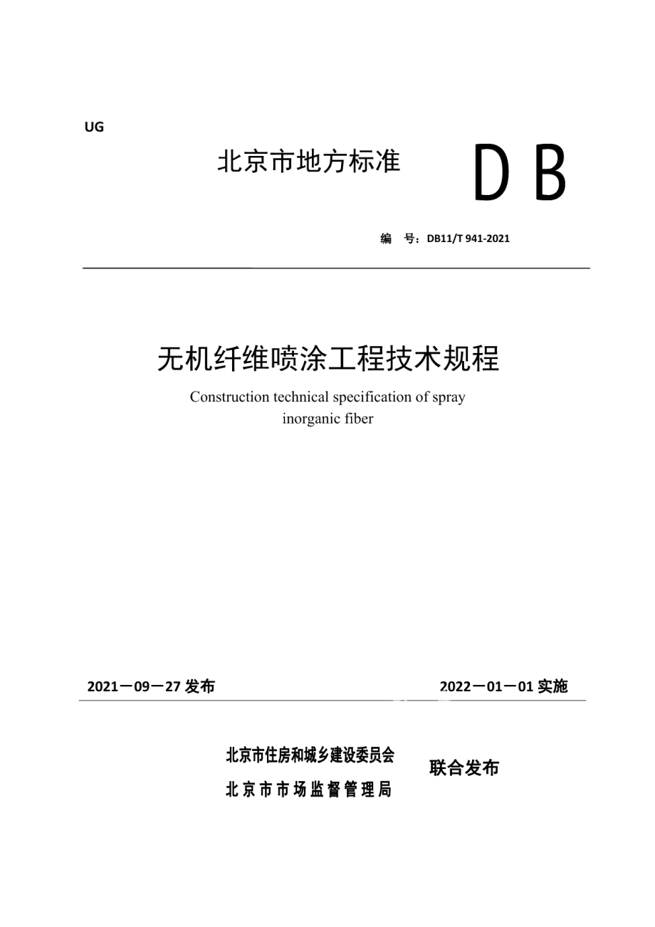 无机纤维喷涂工程技术规程 DB11T 941-2021.pdf_第1页