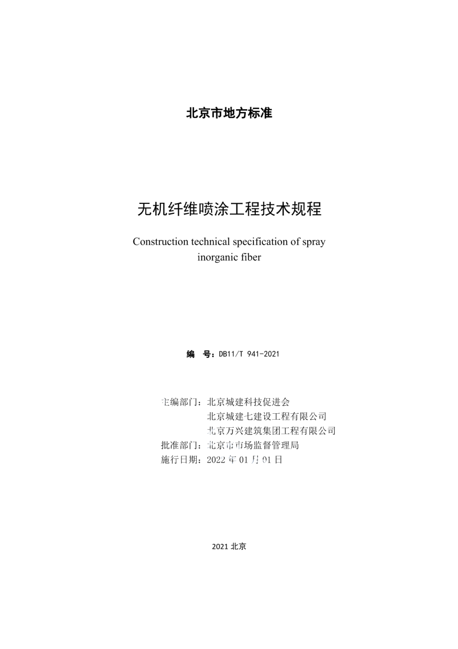 无机纤维喷涂工程技术规程 DB11T 941-2021.pdf_第2页