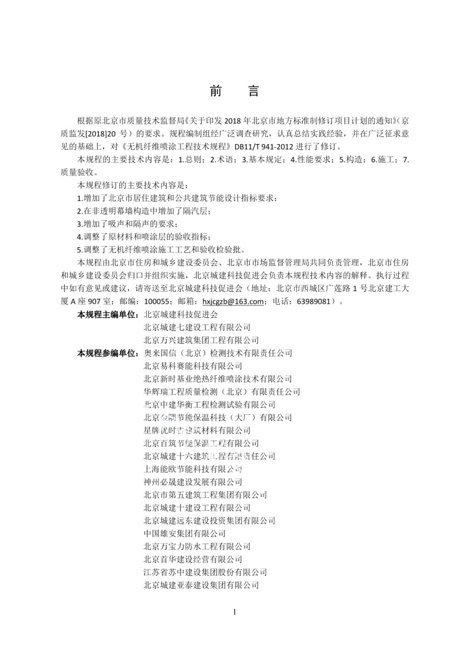 无机纤维喷涂工程技术规程 DB11T 941-2021.pdf_第3页