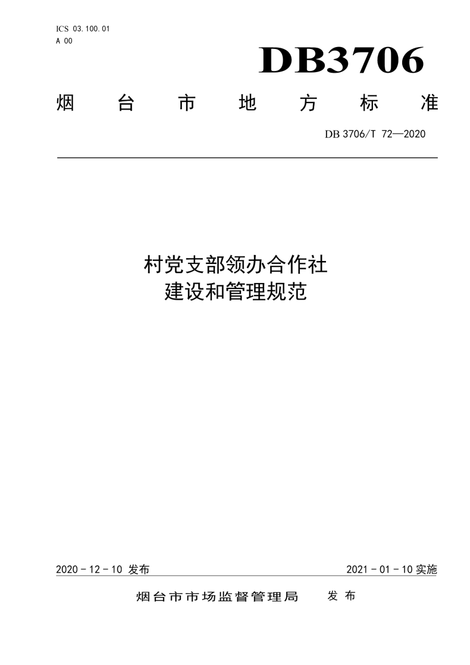 村党支部领办合作社建设和管理规范 DB3706T 72-2020.pdf_第1页