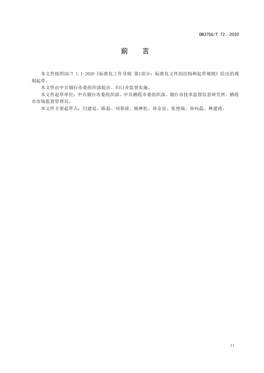 村党支部领办合作社建设和管理规范 DB3706T 72-2020.pdf_第3页