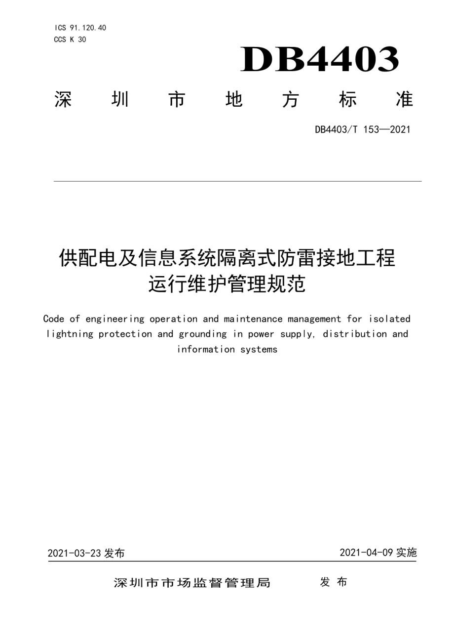 供配电及信息系统隔离式防雷接地工程运行维护管理规范 DB4403T 153-2021.pdf_第1页