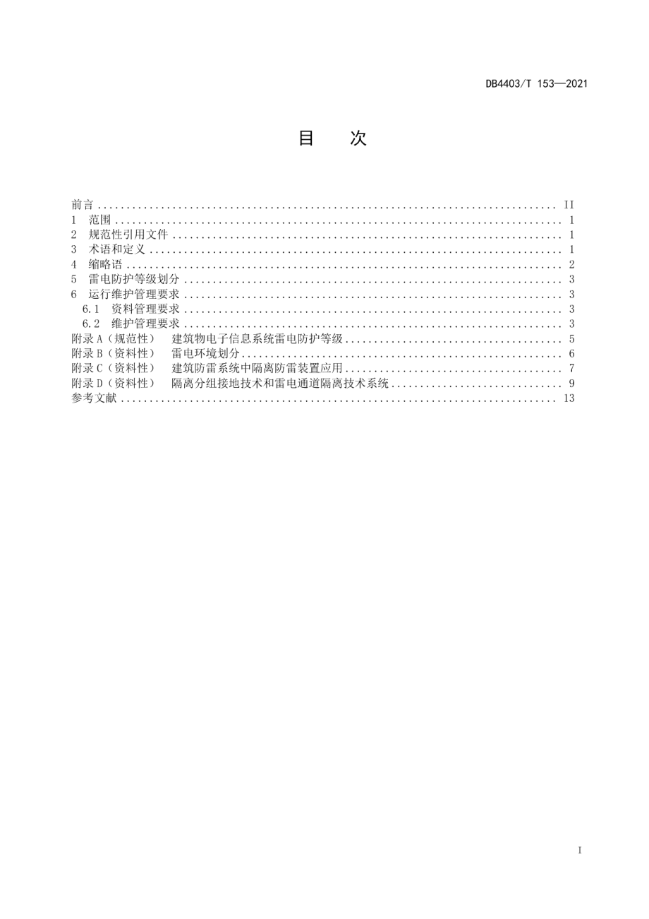 供配电及信息系统隔离式防雷接地工程运行维护管理规范 DB4403T 153-2021.pdf_第2页