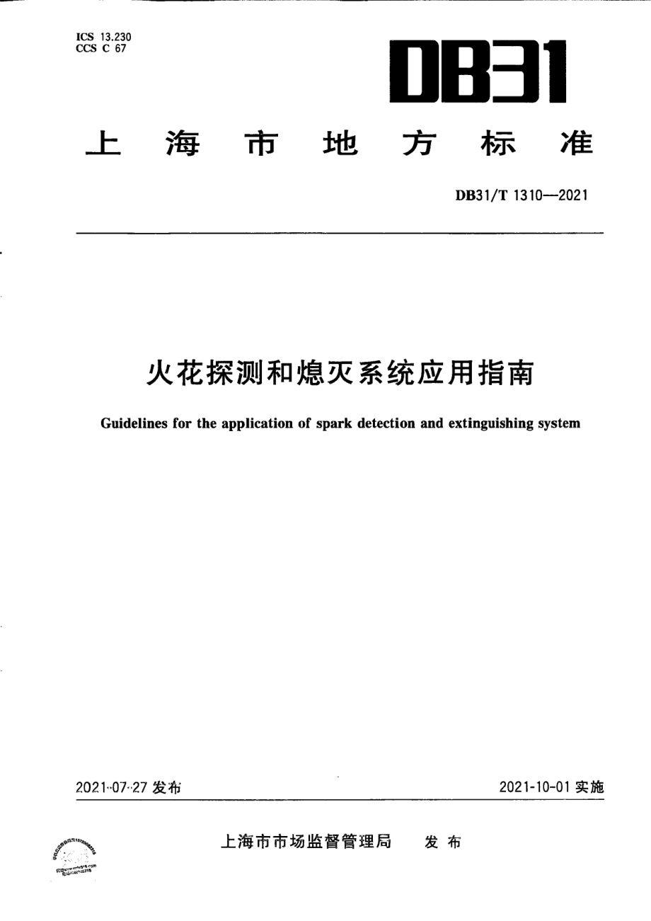 火花探测和熄灭系统应用指南 DB31T 1310-2021.pdf_第1页