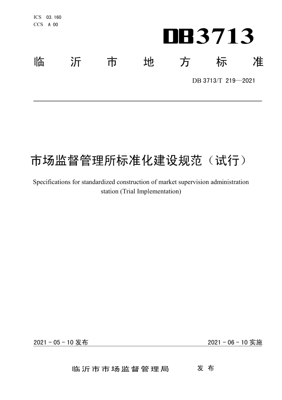 市场监督管理所标准化建设规范（试行） DB3713T 219—2021.pdf_第1页