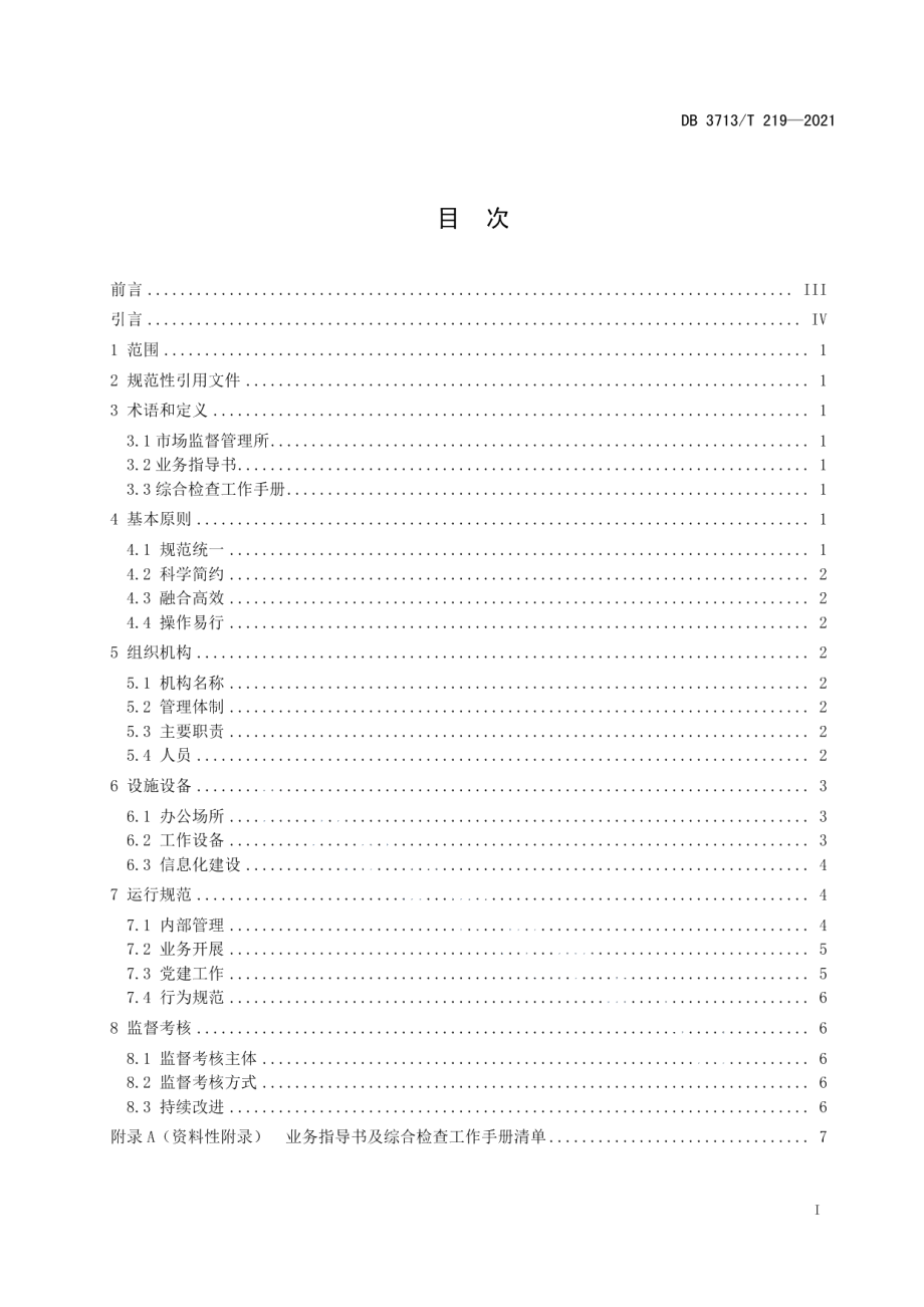 市场监督管理所标准化建设规范（试行） DB3713T 219—2021.pdf_第2页