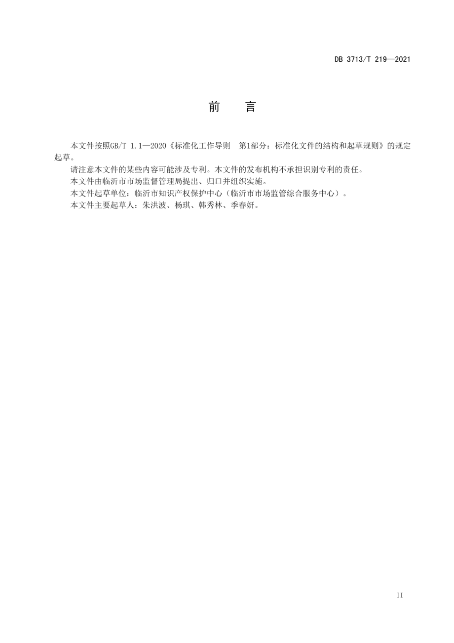 市场监督管理所标准化建设规范（试行） DB3713T 219—2021.pdf_第3页