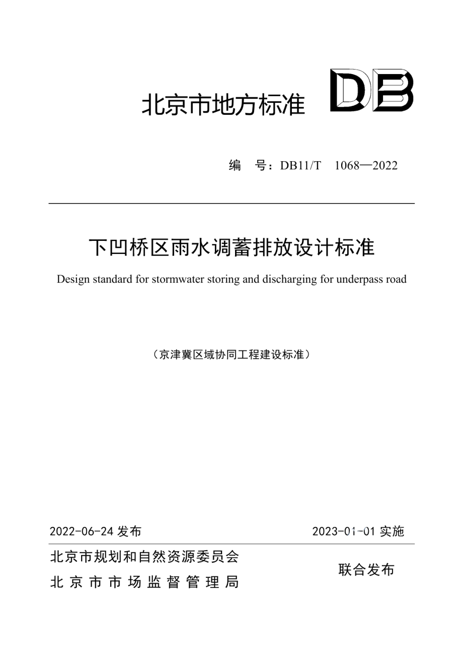 下凹桥区雨水调蓄排放设计标准 DB11T 1068-2022.pdf_第1页