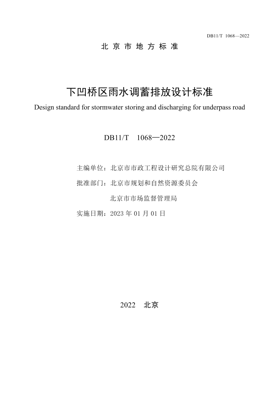 下凹桥区雨水调蓄排放设计标准 DB11T 1068-2022.pdf_第2页