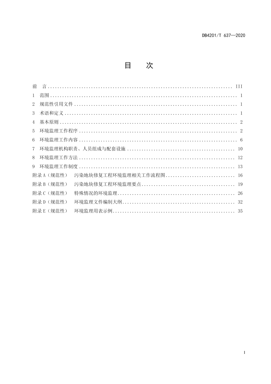 DB4201T 637-2020 武汉市污染地块修复工程环境监理技术规范.pdf_第2页