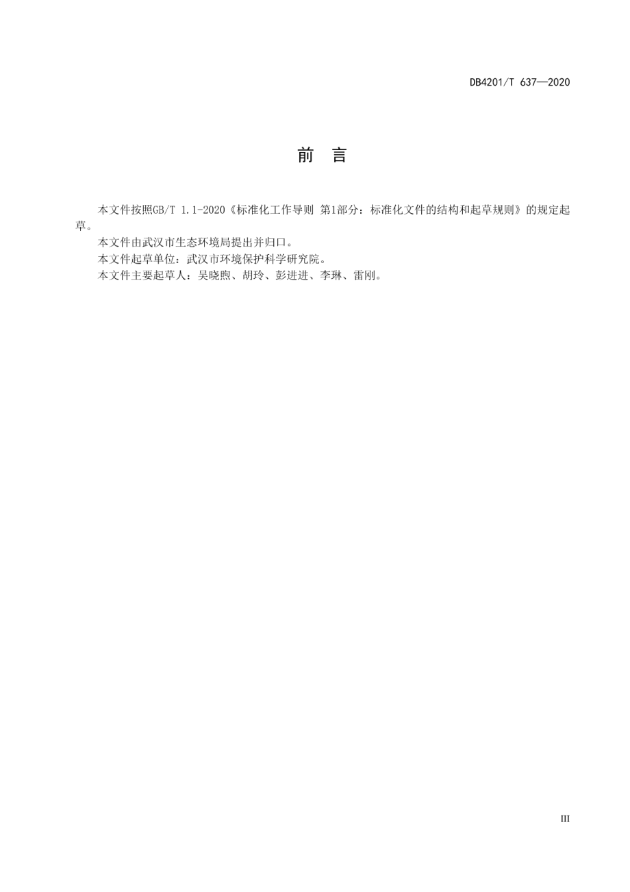 DB4201T 637-2020 武汉市污染地块修复工程环境监理技术规范.pdf_第3页