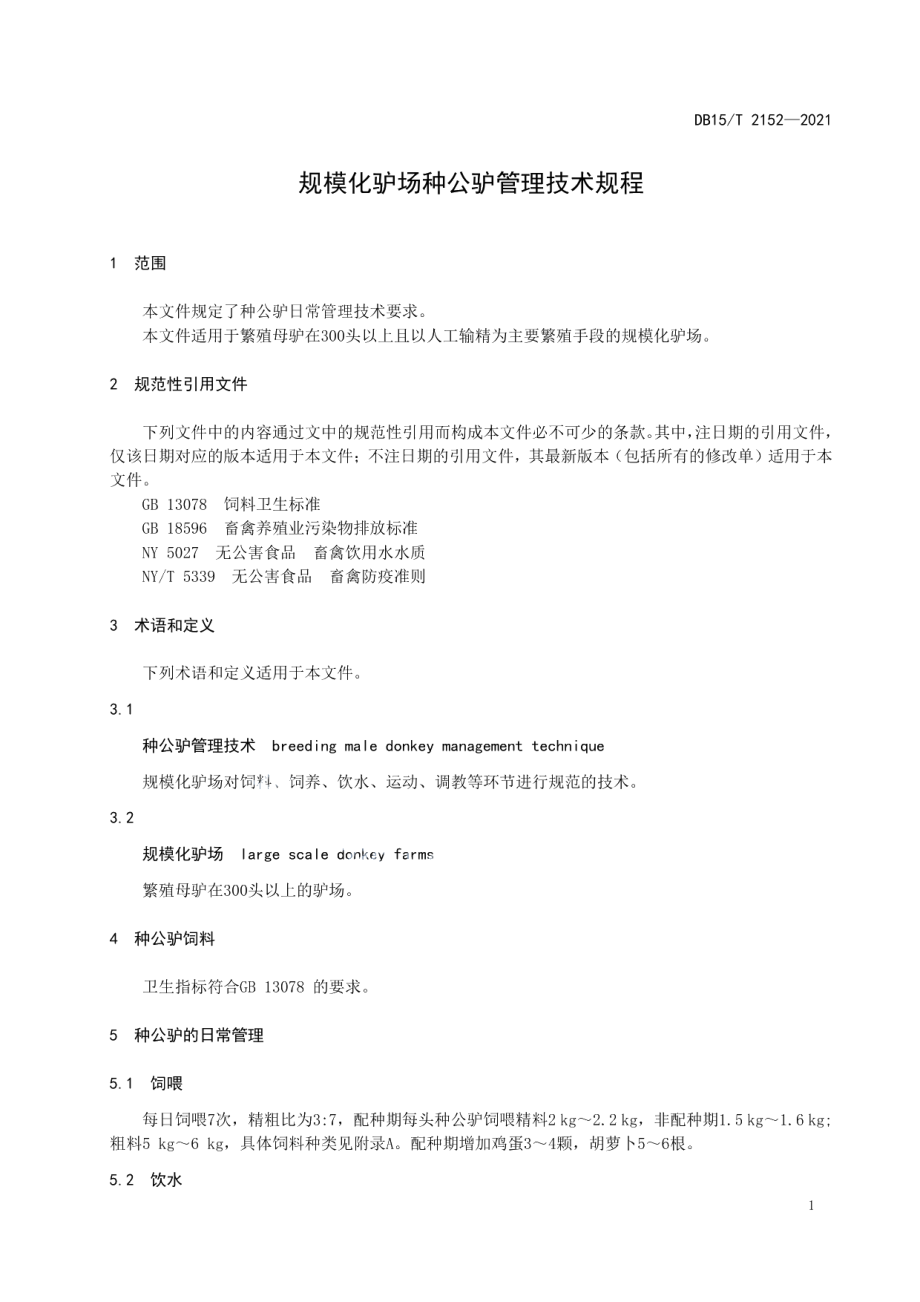 DB15T 2152—2021 规模化驴场种公驴管理技术规程.pdf_第3页