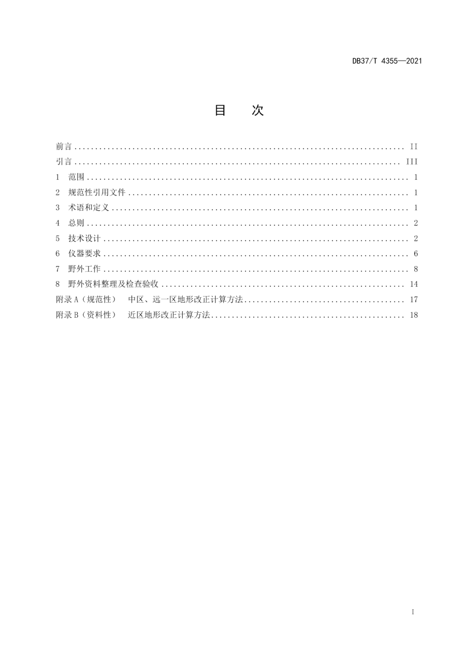 DB37T 4355—2021 浅海区海底重力测量技术规程.pdf_第2页