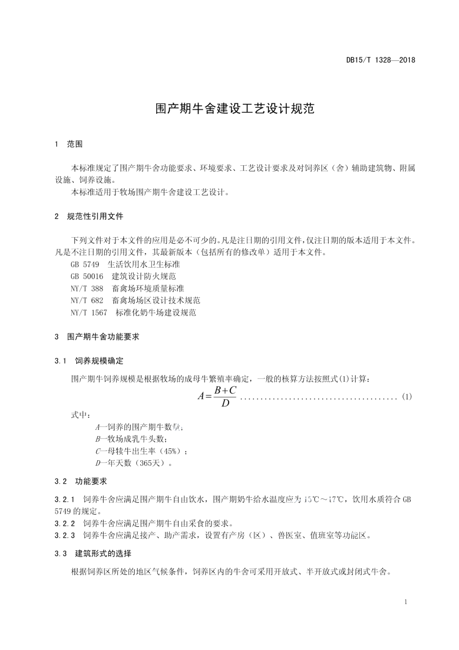 围产期牛舍建设工艺设计规范 DB15T 1328-2018.pdf_第3页