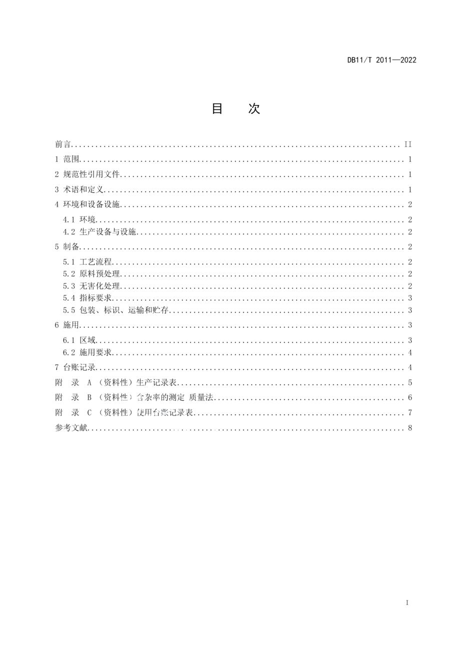 DB11T 2011-2022 厨余有机废弃物制备土壤调理剂技术规范.pdf_第2页