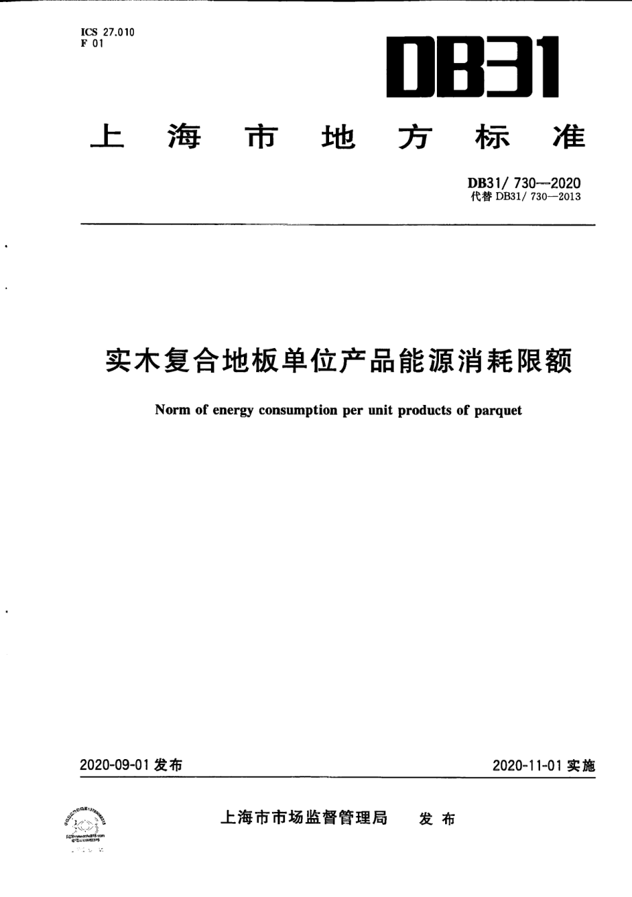 实木复合地板单位产品能源消耗限额 DB31 730-2020.pdf_第1页