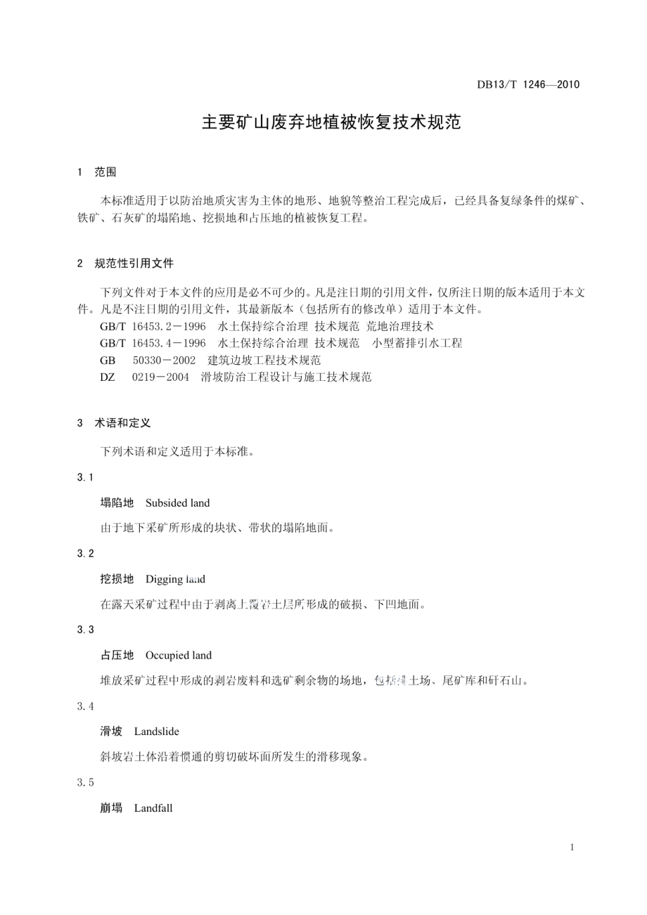 DB13T 1246-2010 主要矿山废弃地植被恢复技术规范.pdf_第3页