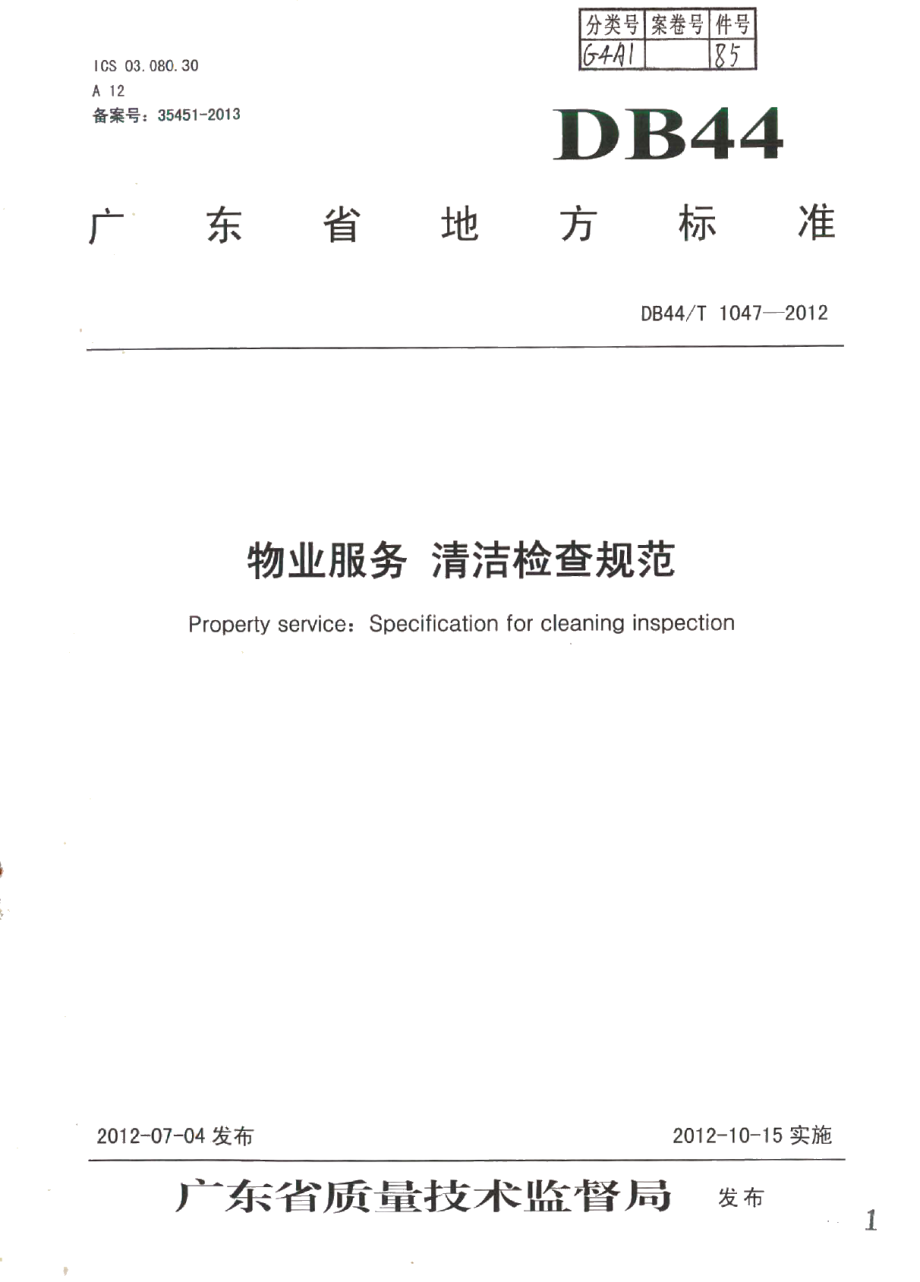 物业服务 清洁检查规范 DB44T 1047-2012.pdf_第1页