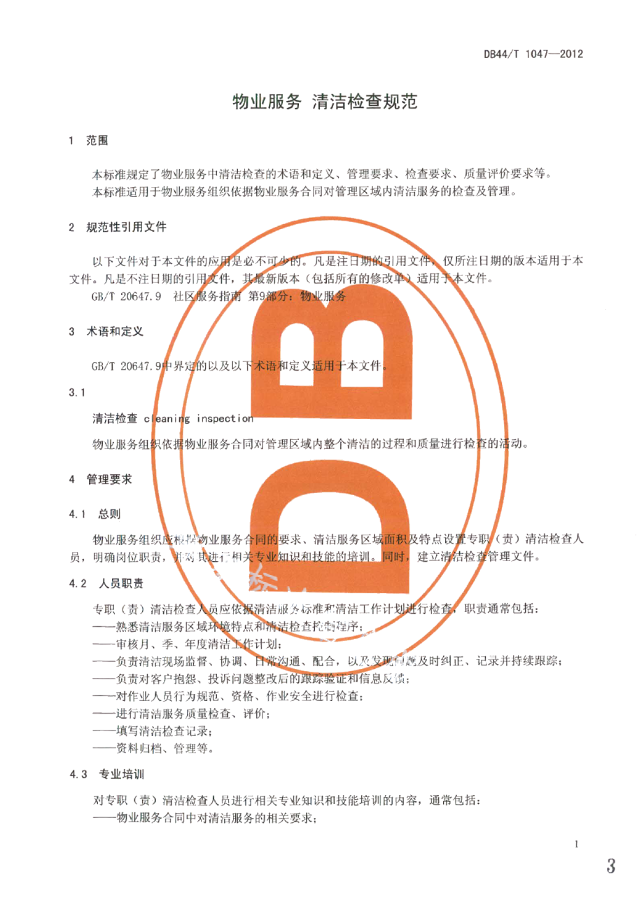 物业服务 清洁检查规范 DB44T 1047-2012.pdf_第3页