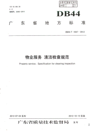 物业服务 清洁检查规范 DB44T 1047-2012.pdf