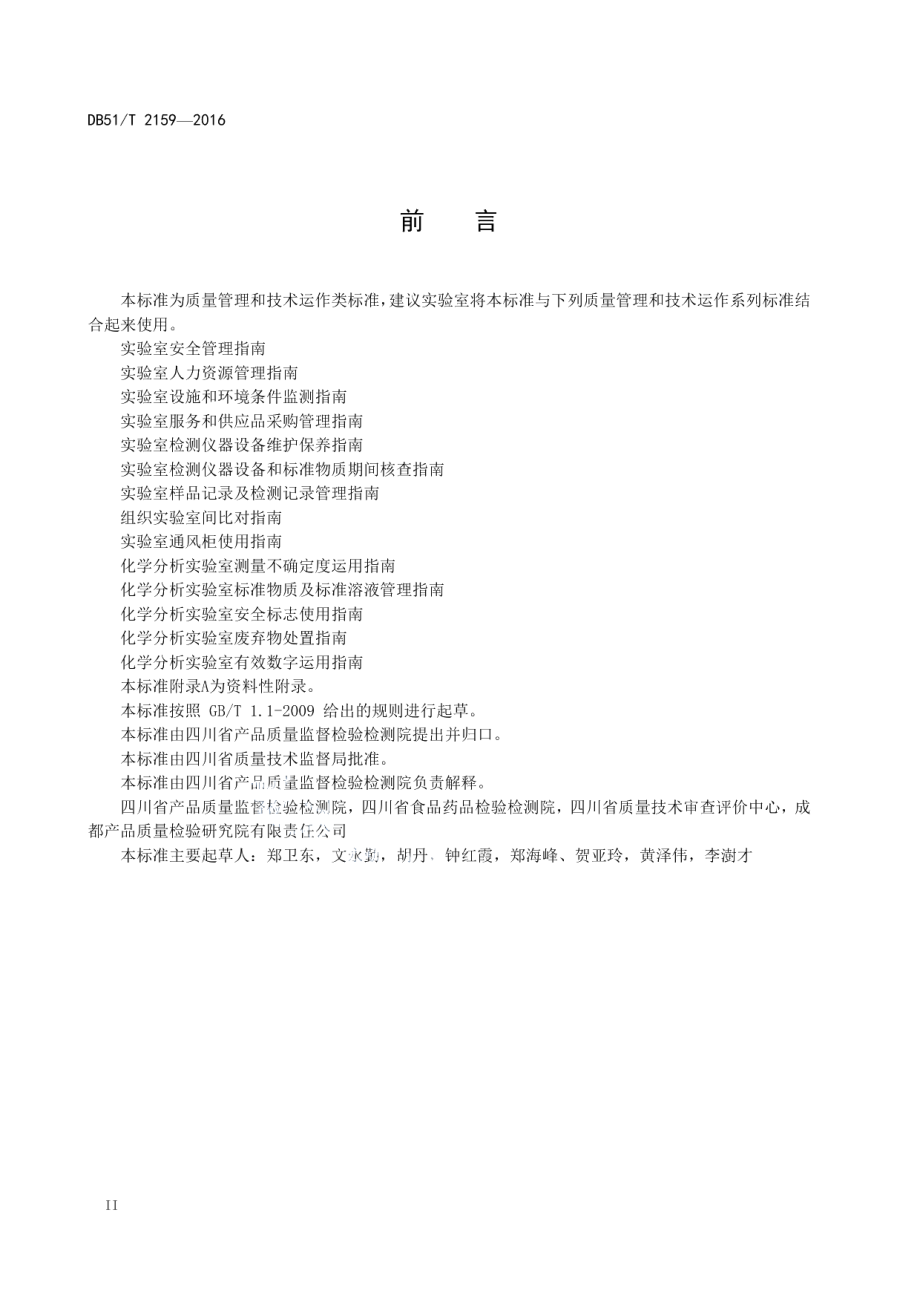 实验室检测仪器设备维护保养指南 DB51T 2159-2016.pdf_第3页