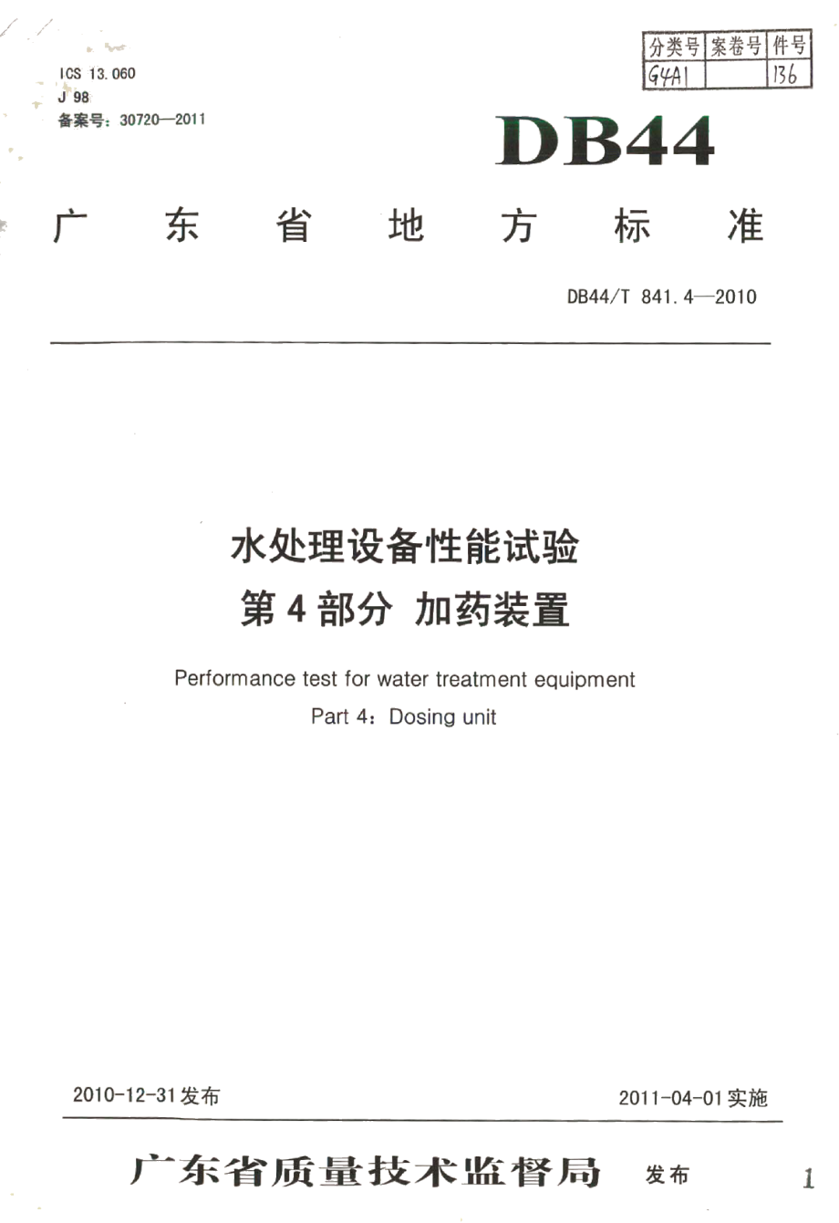 水处理设备性能试验 第4部分 加药装置 DB44T 841.4-2010.pdf_第1页