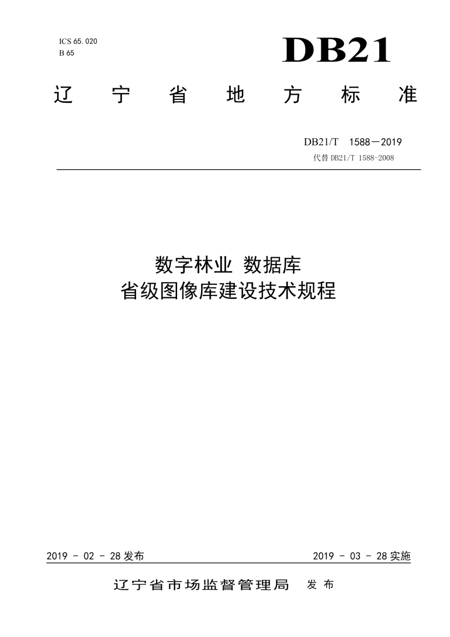 数字林业数据库省级图像库建设技术规程 DB21T 1588-2019.pdf_第1页